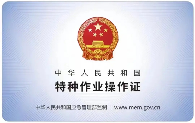 上栗有限空间作业证